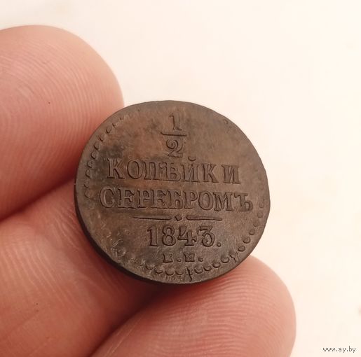1/2 КОПЕЙКИ 1843 ЕМ СМОТРИТЕ ДРУГИЕ МОИ ЛОТЫ!