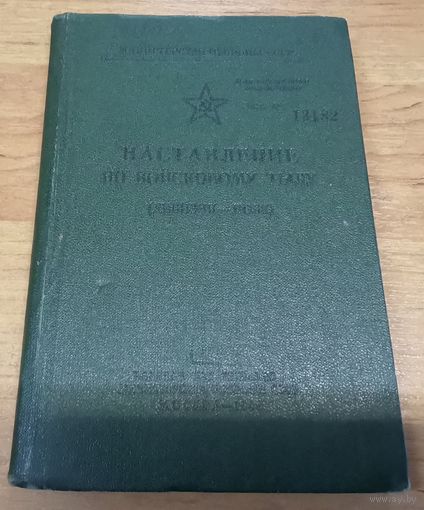 Наставление по войсковому тылу (дивизия, полк) 1964 г. МО СССР