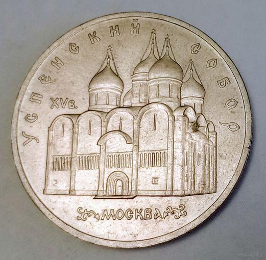 СССР 5 рублей, 1990 Успенский собор, г. Москва (7-4-5)