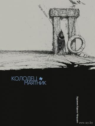 Колодец и маятник