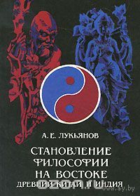 Лукьянов. Становление философии на востоке. Древний Китай и Индия