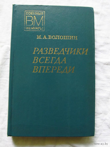 25-11 Серия Военные мемуары М.А. Волошин Разведчики всегда впереди Москва Военное издательство 1977