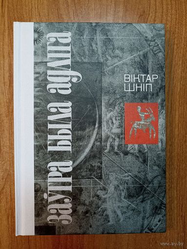 Віктар Шніп. Заўтра была адліга