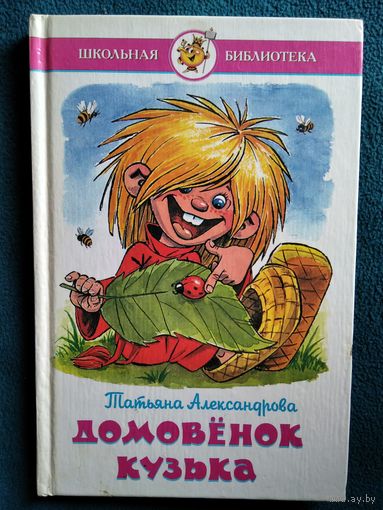 Татьяна Александрова. Домовенок Кузька // Иллюстратор: Аркадий Шер