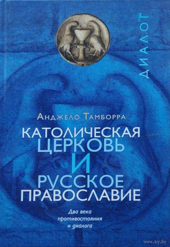 Анджело Тамборра "Католическая церковь и русское православие"