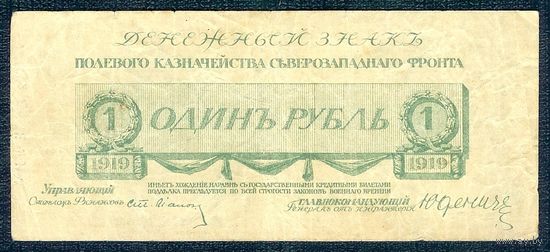 1 рубль 1919 год, Северо-Западный фронт (генерал Юденич)