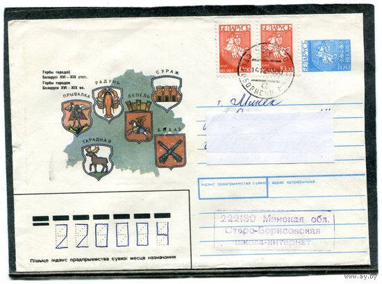 Беларусь. ХМК. Конверт пп. Гербы городов. Штемпель Старо-Борисов 1993