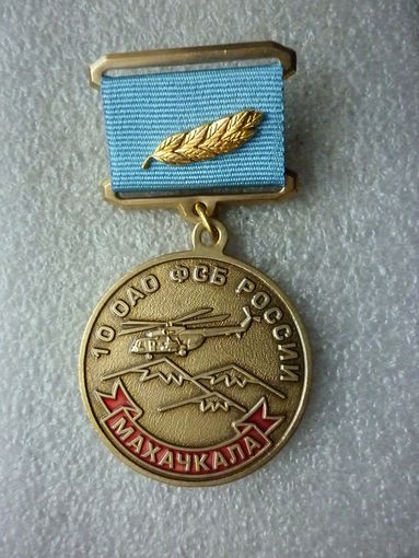 Знак юбилейный. 10 отдельный авиационный отряд (ОАО) ФСБ России. Махачкала. Латунь.