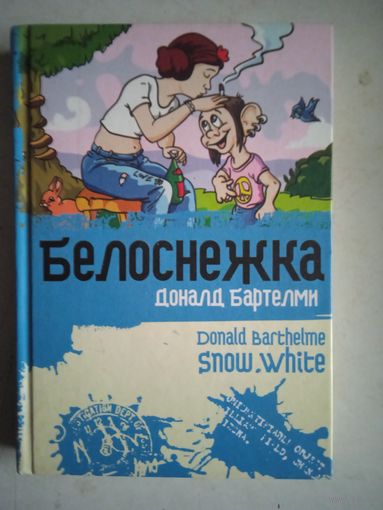 Белоснежка