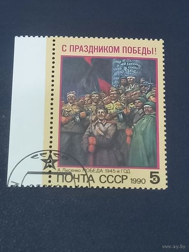 СССР 1990 год. С праздником Победы!