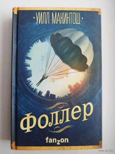 Уилл Макинтош Фоллер