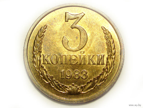 3 копейки 1983 UNC #M