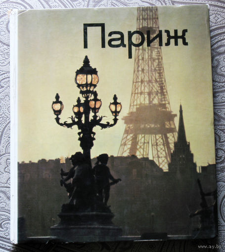 Париж. Биография, прогулки по городу,Париж в будущем ( взгляд из 1976 ).