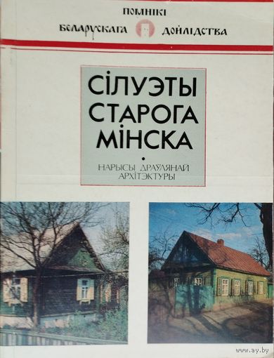 А. І. Лакотка "Сiлуэты старого Мiнска. Нарысы драулянай архiтэктуры" серыя "Помнікі Беларускага Дойлідства"