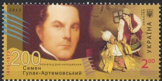 Украина 2013. Композитор. С. Гулак-Артемовський. 1 марка (689)