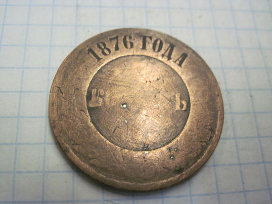 5 копеек 1876 г. с рубля!
