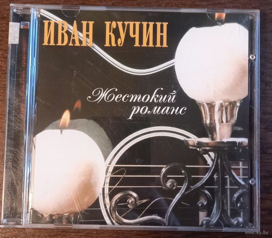 Иван Кучин – Жестокий Романс