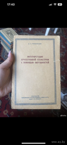 1953г. Гордевский. Интерпретация проективной геометрии