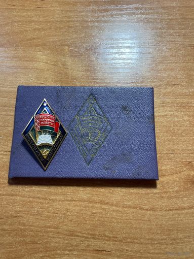 Ромб. Выдатник Народнай асветы БССР. Отличник народного просвещения. С документом