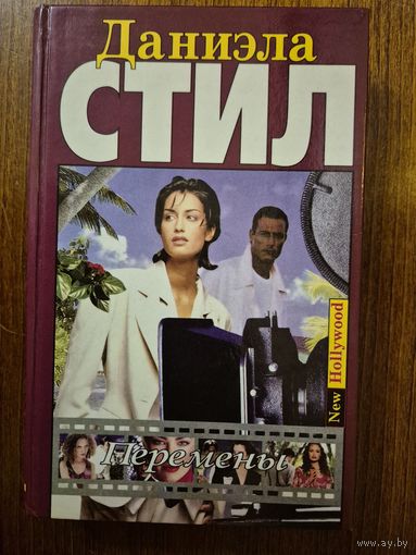 Перемены. Любовный роман. Даниэла Стил ///
