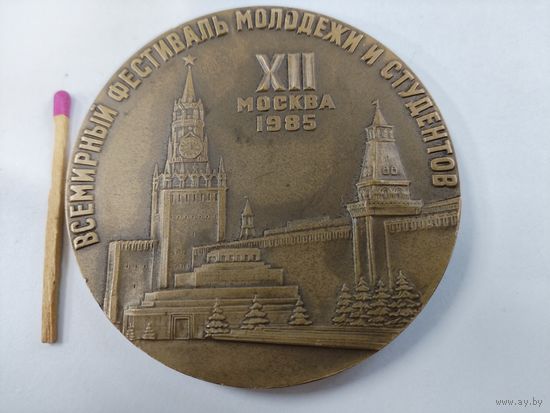 Медаль настольная. 12 Всемирный Фестиваль молодёжи и студентов, Москва, 1985. ЛМД, Васин В. А. тяжелая