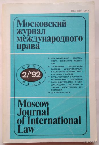 Московский журнал международного права = Moscow Journal of International Law 2-1992