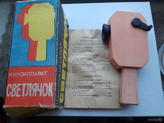 Киноаппарат Светлячок. СССР. В родной упаковке.