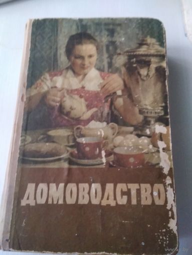 ДОМОВОДСТВО. 1959 год. /63