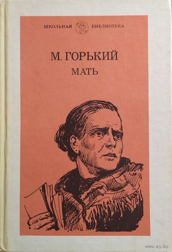 Максим Горький / Мать