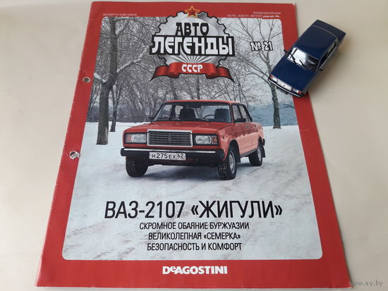 ВАЗ-2107 "Жигули" Деагостини 1:43 Автолегенды СССР Deagostini