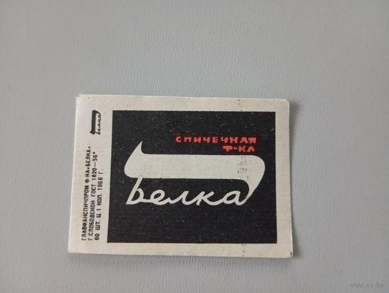 Спичечные этикетки ф.Белка. 1968 год
