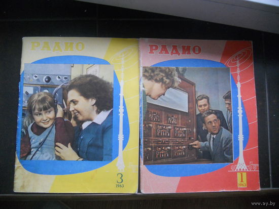 Журнал "Радио", 1, 3 номера 1963 год.
