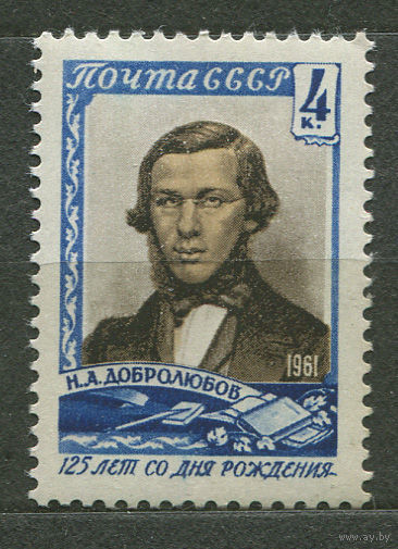 Н. Добролюбов. 1961. Полная серия 1 марка. Чистая