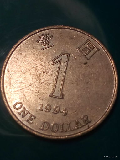 1 доллор Гонконг 1994 год.