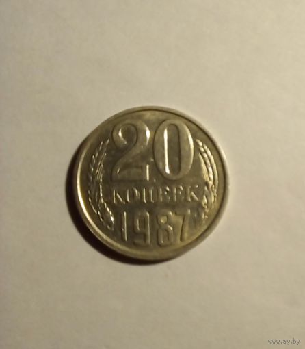 20 копеек 1987 г