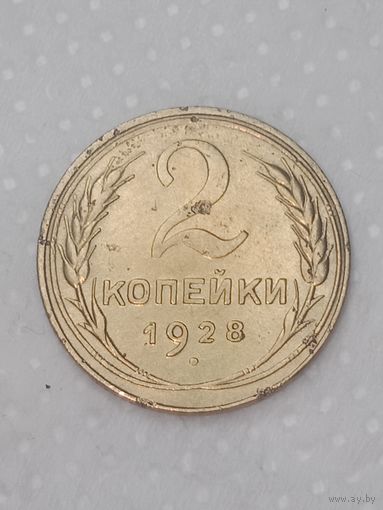 СССР 2 копейки 1928 года .
