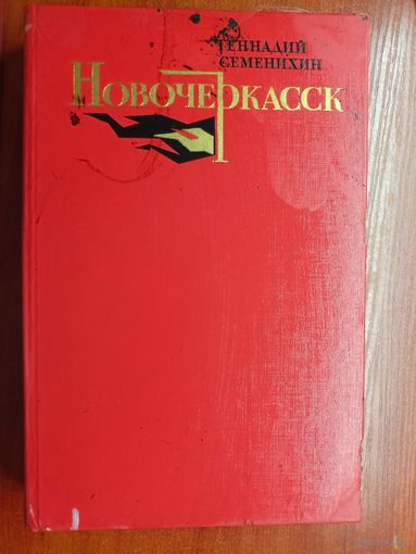 Геннадий Семенихин "Новочеркасск"