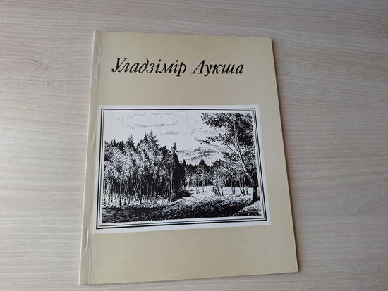Уладзімір Лукша - Графіка - Мінск, Нясвіж і інш 1988 - на беларускай мове