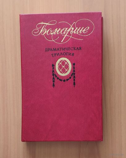 Бомарше. Драматическая трилогия