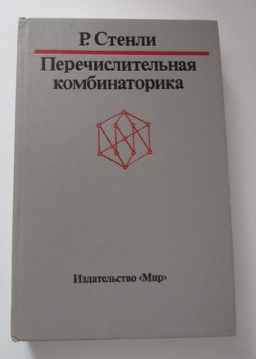 Стенли Р. Перечислительная комбинаторика