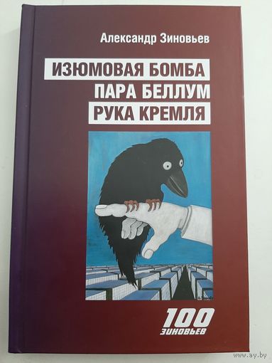 Зиновьев А. Изюмовая бомба: антишпионский роман. Пара беллум. Рука Кремля