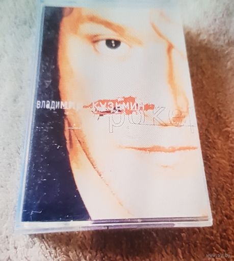 Куплю Дешевую Пиратскую Аудиокассету "Владимир Кузьмин-Рокер"  Неофициальная Издания. ТОЛЬКО В МИНСКЕ. ПОЧТОЙ НЕ ВЫСЫЛАЮ
