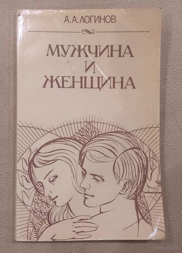А. Логинов - Мужчина и женщина