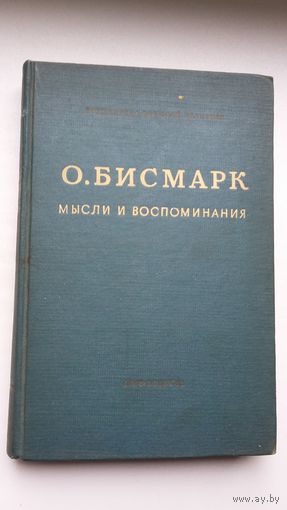 О. Бисмарк. Мысли и воспоминания. 1940 год