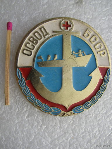 Знак. ОСВОД БССР