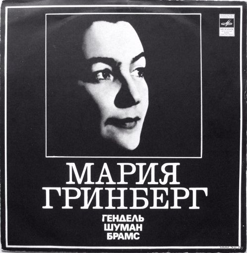LP Мария Гринберг - Гендель / Шуман / Брамс - Сюита # 8 Для Фортепиано / Три Фантастические Пьесы / Вариации На Собственную Тему / Интермеццо / Каприччио (1972)