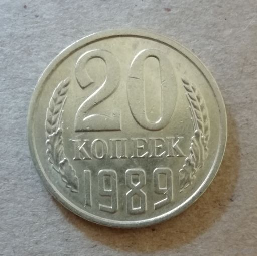 СССР 20 копеек 1989 год, Y# 132 ю
