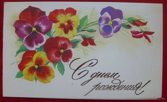 С днём рождения! Подписанная. Двойная. 1983 года. Боролин. 574.