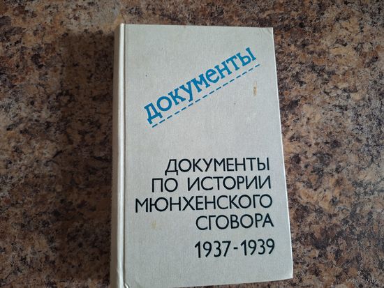 Документы по истории мюнхенского сговора 1937-1939