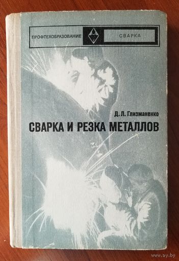 Сварка и резка металлов.Учебник, 1975, Высшая школа.
